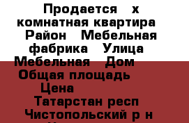Продается 2-х комнатная квартира › Район ­ Мебельная фабрика › Улица ­ Мебельная › Дом ­ 20 › Общая площадь ­ 51 › Цена ­ 1 550 000 - Татарстан респ., Чистопольский р-н, Чистополь г. Недвижимость » Квартиры продажа   . Татарстан респ.,Чистопольский р-н